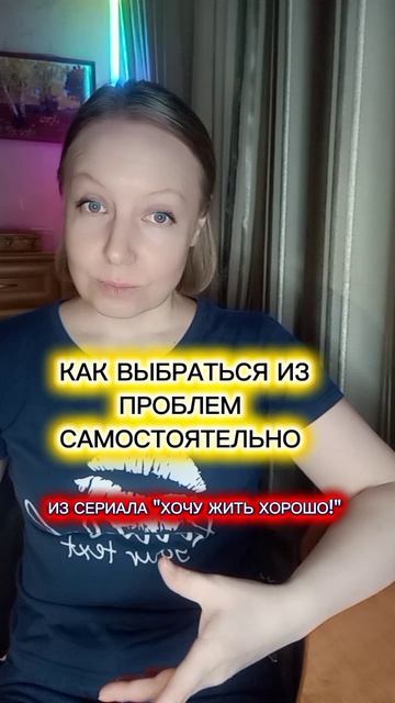Как выбраться из проблем самостоятельно
