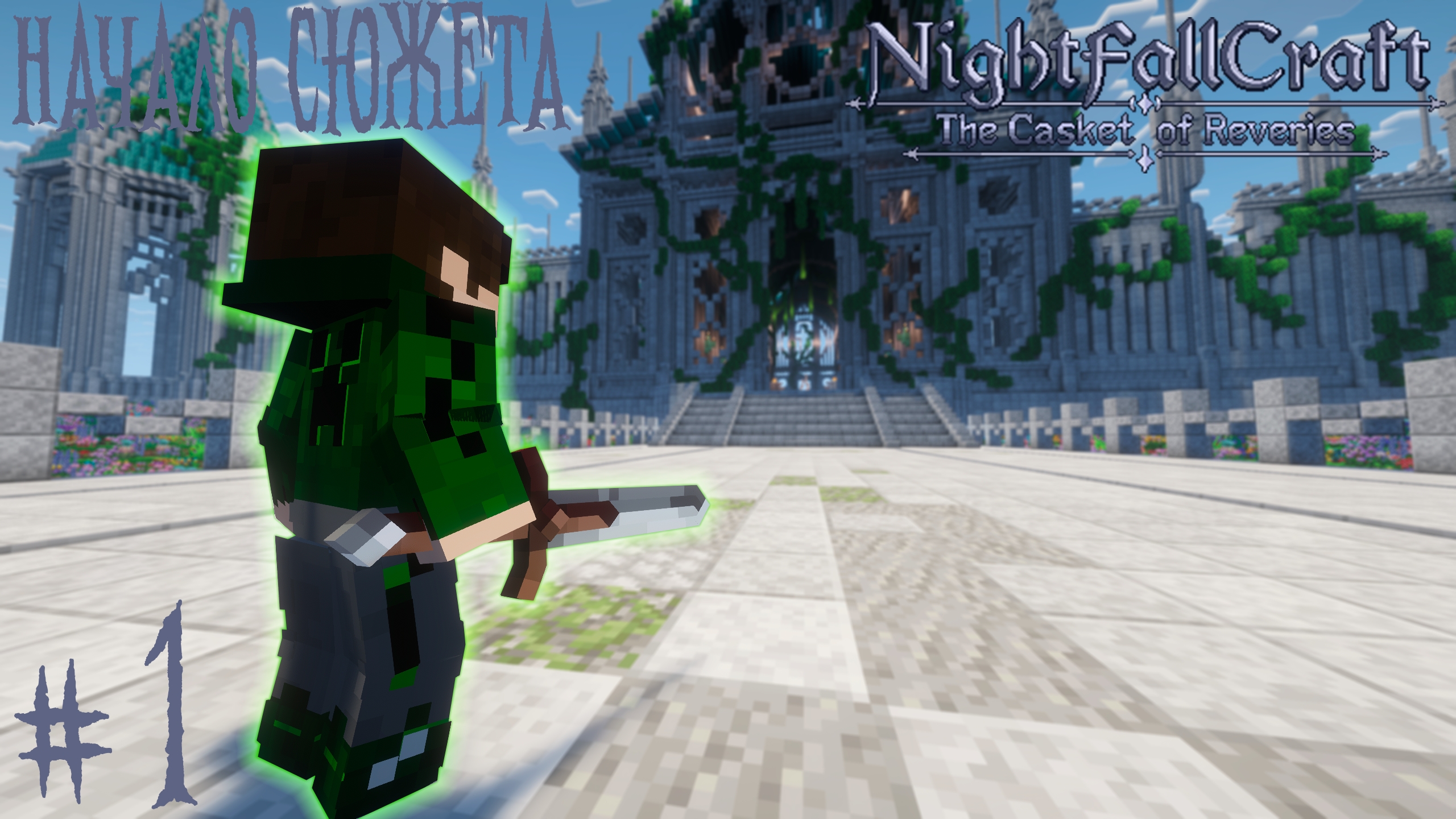 Lp. NightfallCraft - The Casket of Reveries 1. Начало сюжета