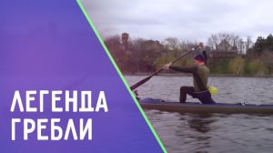 Павел Петров - легенда гребли. ДЕТАЛИ СПОРТ