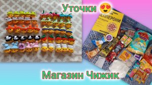 Мои игрушки ОТСТОЙ!😱/ Обзор магазин Чижик/Брелочный заказ готов/Распаковка ВБ/ Подарочки в садик 🎁