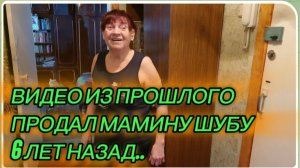САМВЕЛ АДАМЯН, ПО ПРОСЬБАМ ЗРИТЕЛЕЙ, ПРОДАЛ МАМИНУ ШУБУ, 6 ЛЕТ НАЗАД..