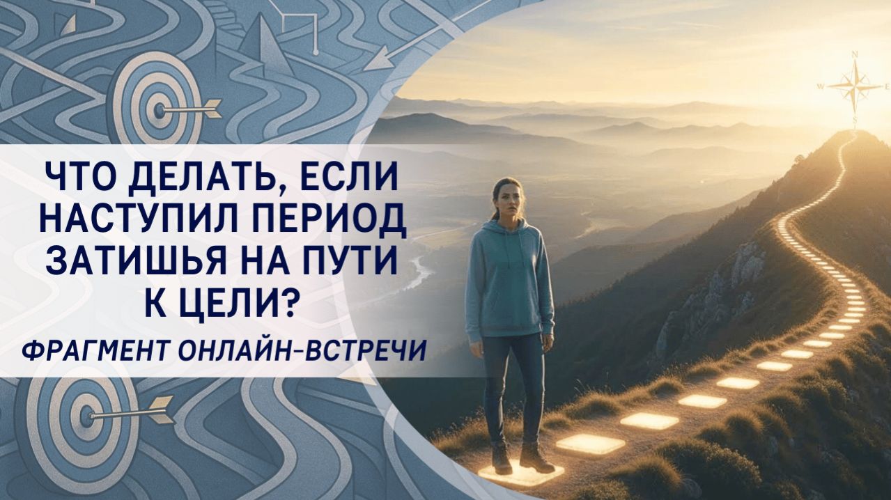Что делать, если наступил период затишья на пути к цели?