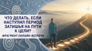 Что делать, если наступил период затишья на пути к цели?