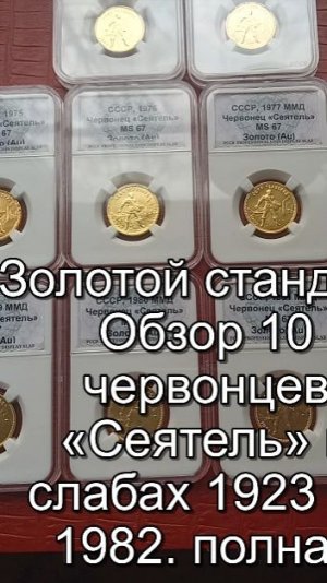 Золотой стандарт Обзор 10 червонцев «Сеятель» в слабах 1923 по 1982. полная коллекция