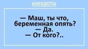 Маш, ты что, беременная опять?... | Анекдоты смешные | Юмор