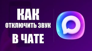 Как отключить звук в чате макс