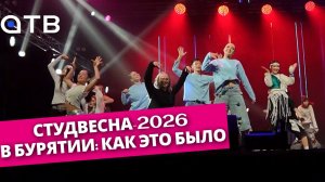 СТУДВЕСНА-2026 в Бурятии: как это было