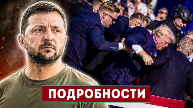 Кто стрелял в Трампа - новые подробности покушения || Массированный удар по Одессе