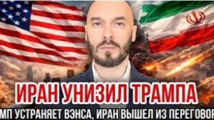 ИРАН УНИЗИЛ ТРАМПА Трамп устраняет Вэнса Иран вышел из переговоров Израиль и США готовит удар