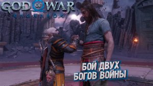 БОЙ ДВУХ БОГОВ ВОЙНЫ ➤ God of War: Ragnarok: Valhalla #4