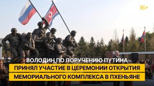 Володин по поручению Путина принял участие в церемонии открытия Мемориального комплекса в Пхеньяне