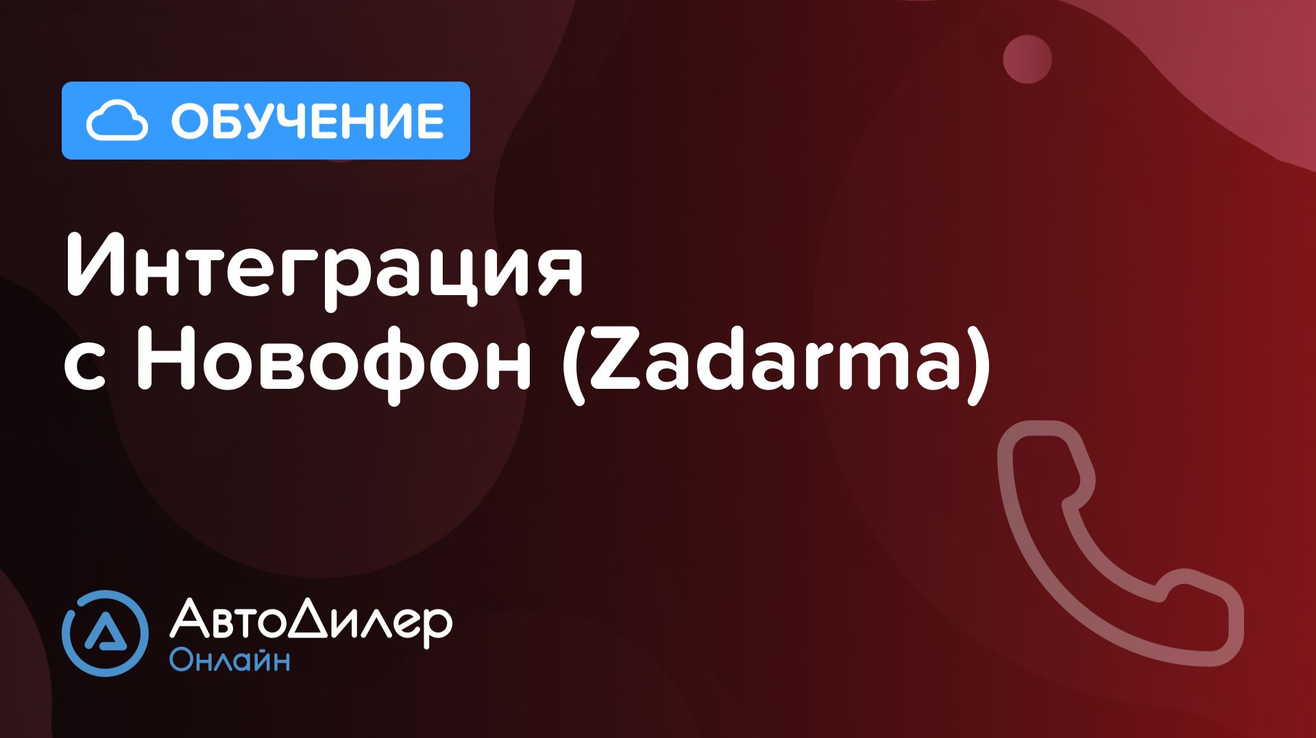 Интеграция с Новофон (Zadarma). АвтоДилер Онлайн – Программа для автосервиса и СТО – autodealer.ru смотреть онлайн