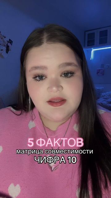 совместимость - число 10 #матрица #факты