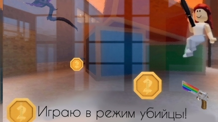 Играем в режим убийцы в мм2! 