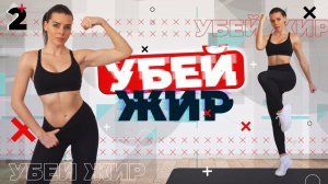 УБЕЙ ЖИР 2 Тренировки Для Похудения ДОМА