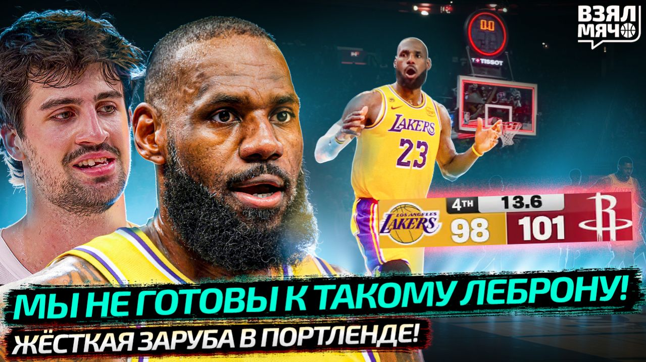 ЛЕБРОН, ЧТО ТЫ ТВОРИШЬ？! ЛЕЙКЕРС НА ОВЕРТАЙМ ｜ ВЕМБАНЬЯМА НЕ НУЖЕН？! ｜ ПЛЕЙ-ОФФ НБА — Взял Мяч News