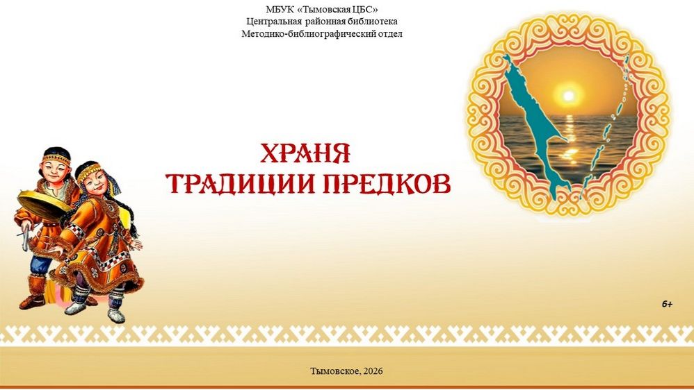 Храня традиции предков
