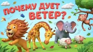Почему дует ветер 🌬️ Как образуется ветер | Простое объяснение для детей