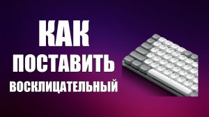 Как на клавиатуре компьютера поставить восклицательный знак