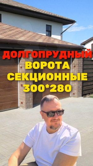 Секционные ворота 300*280 г. ДОЛГОПРУДНЫЙ 2026 [ЧЕСТНЫЙ РАСЧЕТ] Sekcionie_vorota_dolgoprudny_300x280