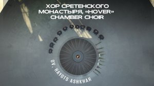 Хор Сретенского монастыря feat. Hover Chamber choir - Ov, Hayots Ashkhar (Ով Հայոց Աշխարհ)