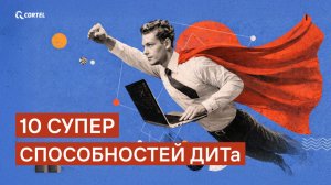 10 СУПЕРспособностей ДИТа!