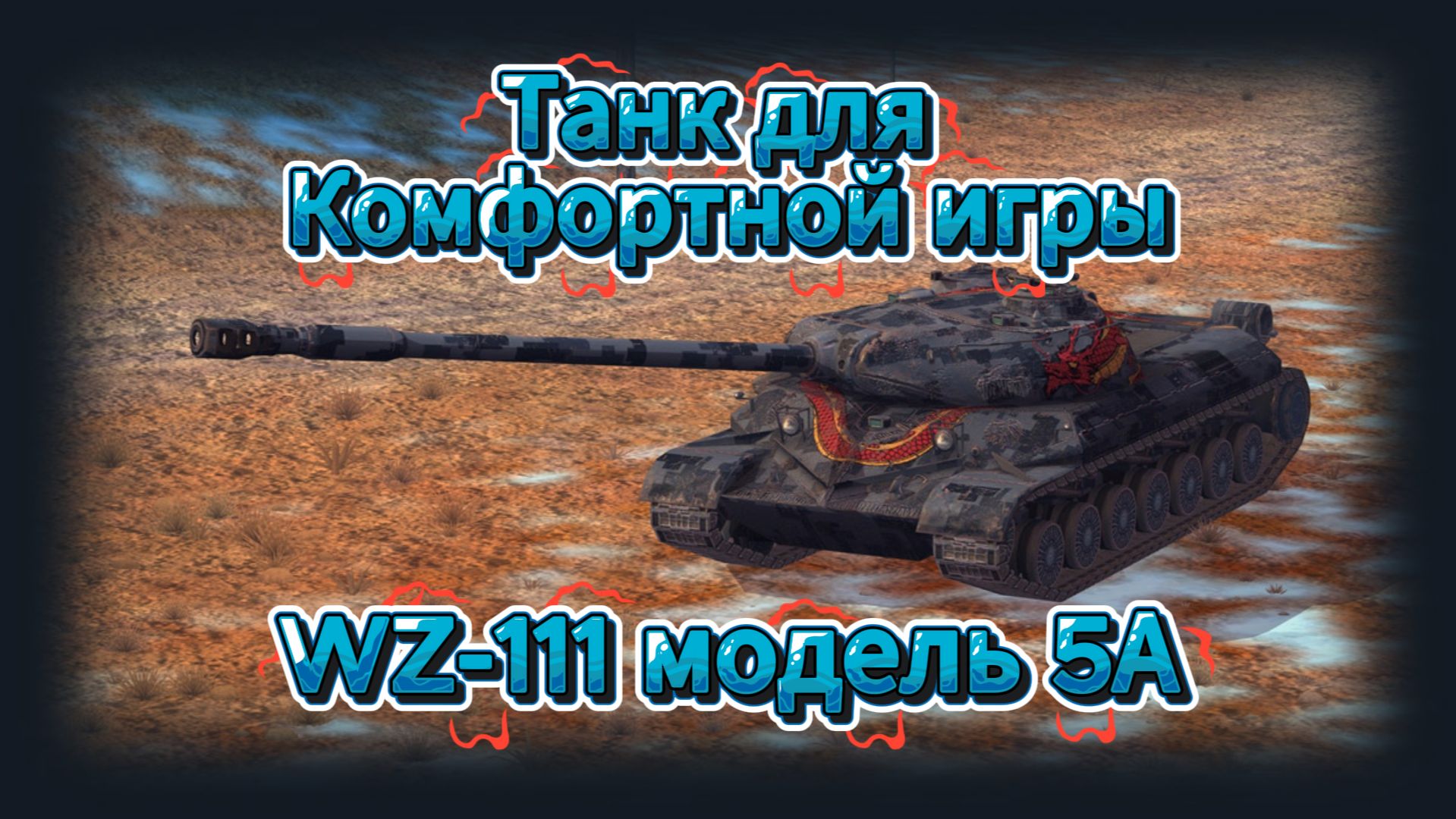 Tanks Blitz Коллекционный Танк WZ-111 модель 5А 10 уровня Китая шатает рандом Танки Блиц,блитс