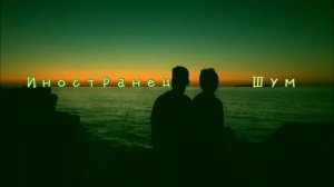 Иностранец - Шум