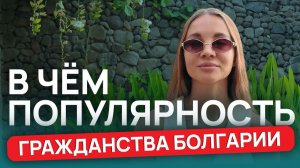Гражданство Болгарии - ваш доступ к Европе без ограничений.