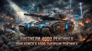 Tanks Blitz Достигли 4000 рейтинга двигаемся к 5000 тысячам.
