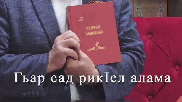 Помним поименно. М.Бабаханов