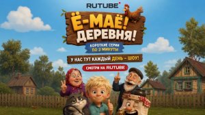 Серия 2 «Ё-МАЁ! Бешеный самовар»