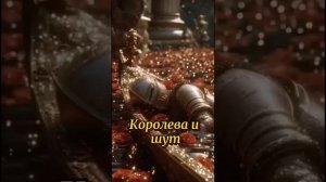 Королева и шут.