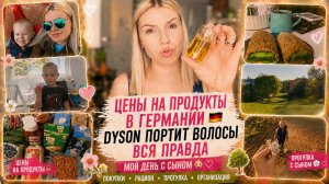 ЦЕНЫ НА ПРОДУКТЫ В ГЕРМАНИИ 🇩🇪 Покупки Lidl 🛒 Dyson портит волосы? Вся правда 💇♀️