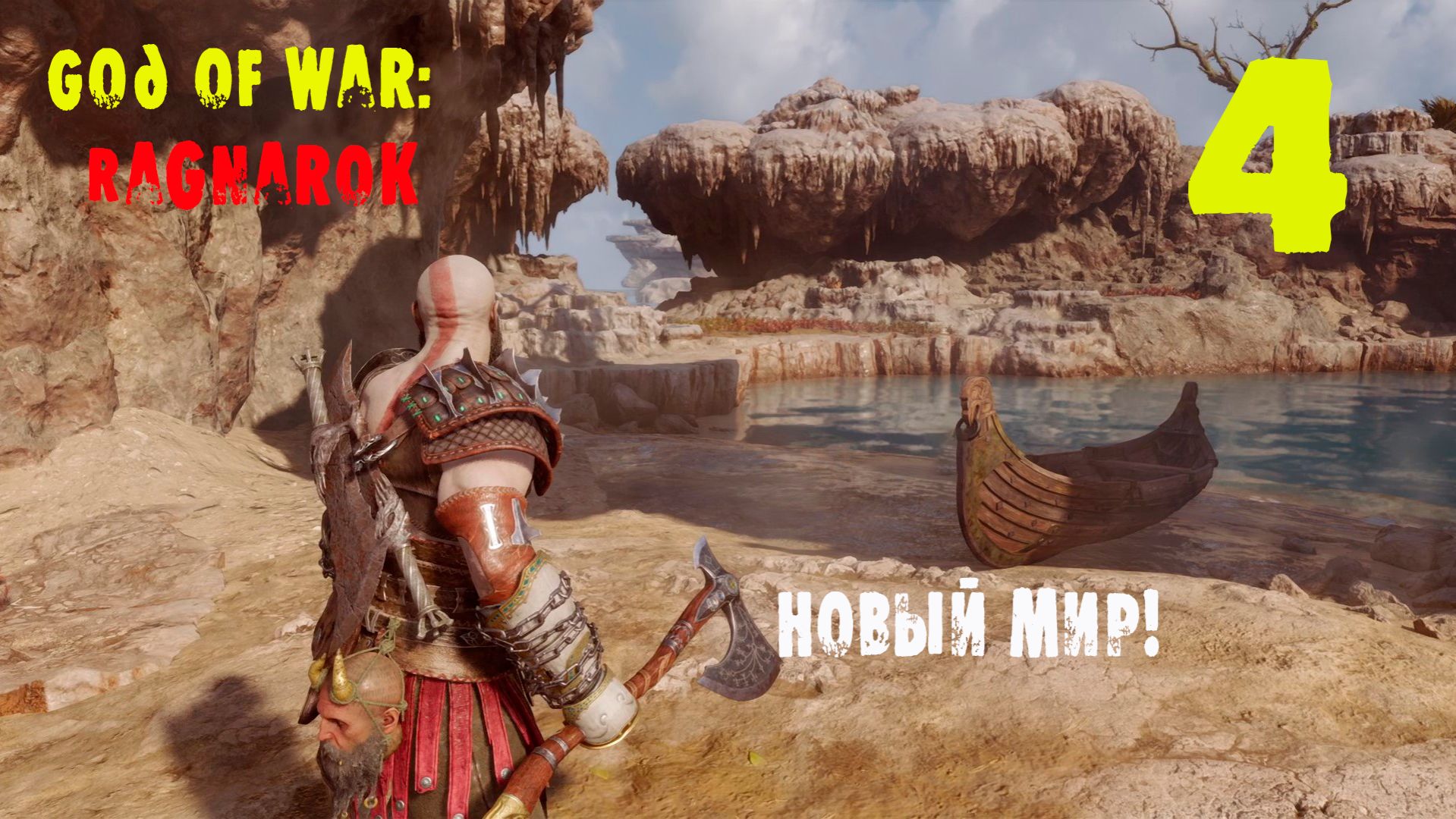 God of War: Рагнарёк. 4 серия. Мир- Сварвтальхейм!
