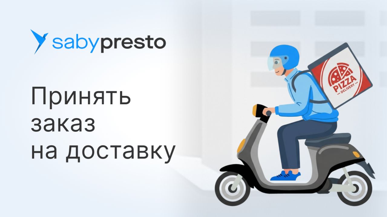 Автоматизация доставки в Saby Presto: как принять заказ на доставку