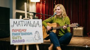 Матильда - Почему пингвином быть плохо