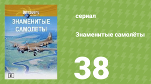 Знаменитые самолёты 38 серия (документальный сериал, 1997)