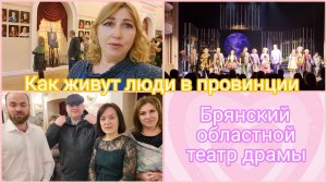 Влог/С коллегами в Брянский театр драмы/ Кумушки мои жгут 😀Хряпнуть не удалось 🍾Немного Абхазии🌴