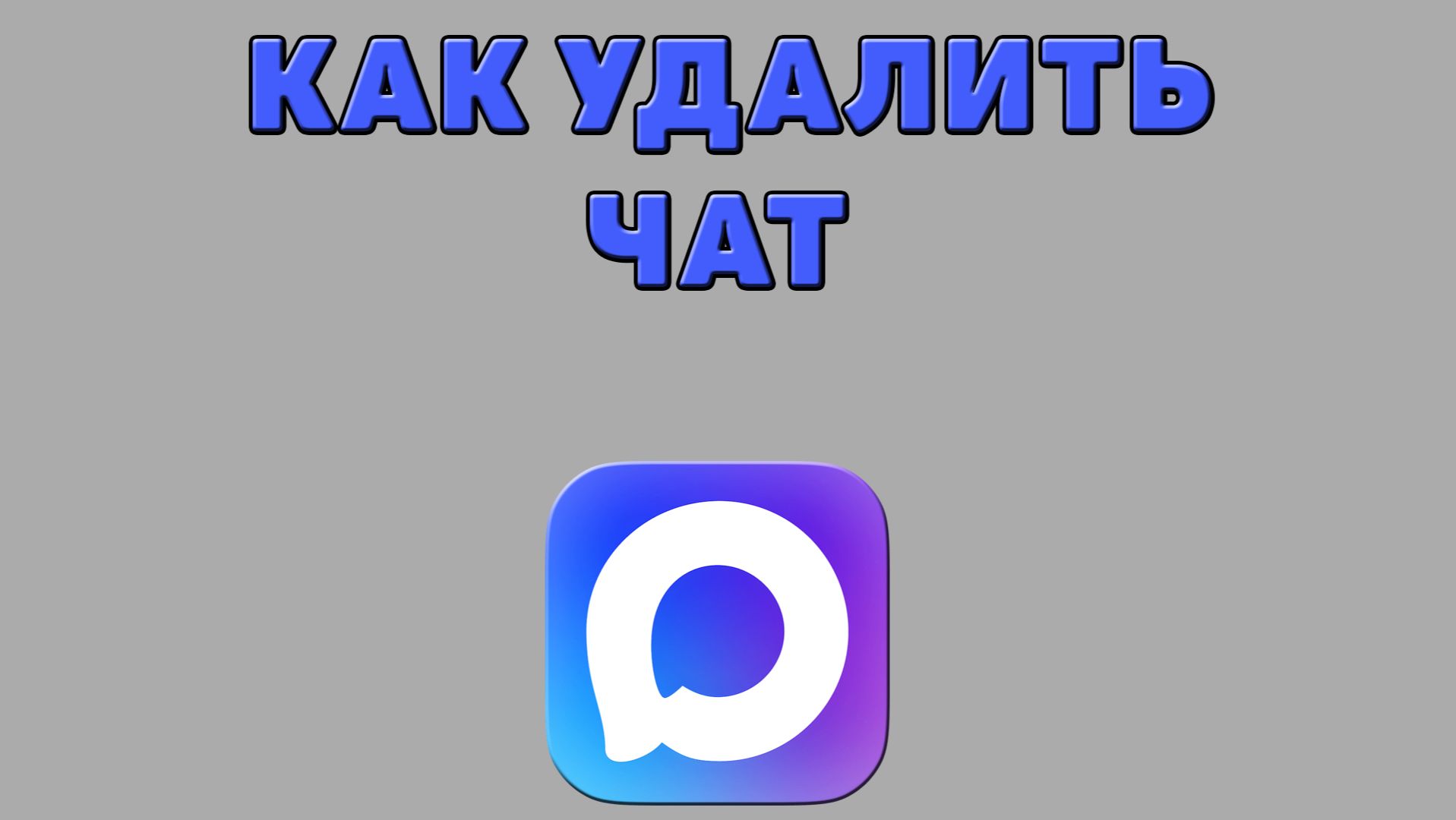 Как удалить чат в Максе