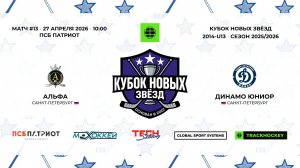 27.04.2026 | Альфа - Динамо Юниор | 2014-U13 | КУБОК НОВЫХ ЗВЁЗД | 2025/2026