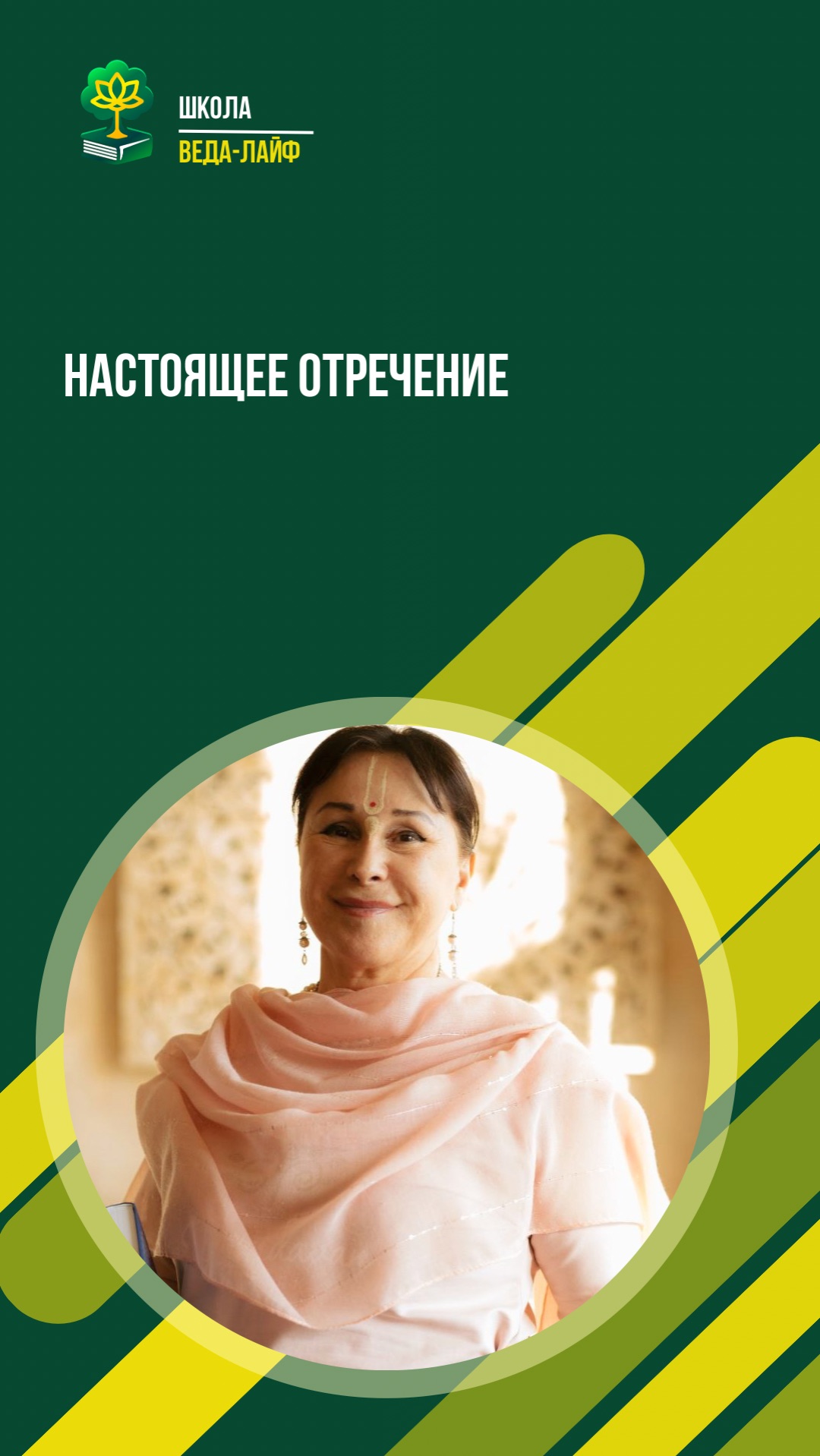 Настоящее отречение