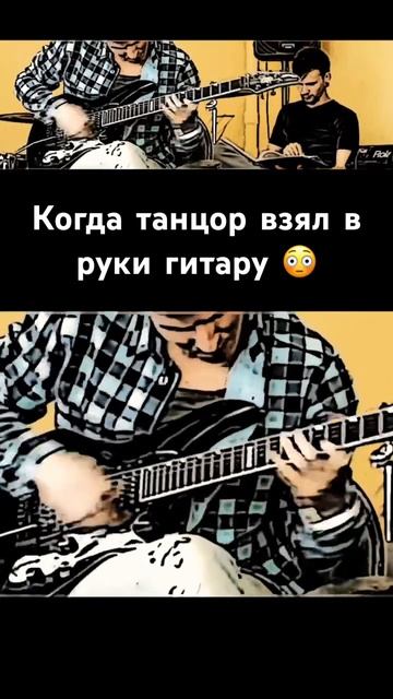 Когда танцор взял в руки гитару 😳