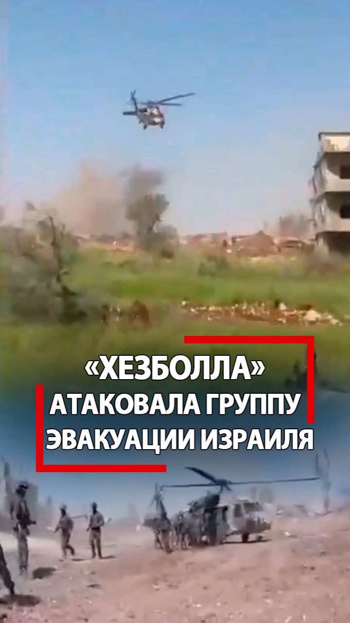 Военных Израиля бомбанули в момент эвакуации! Хезболла жахнула по вертолету!