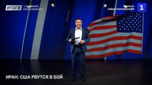 Иран: США рвутся в бой