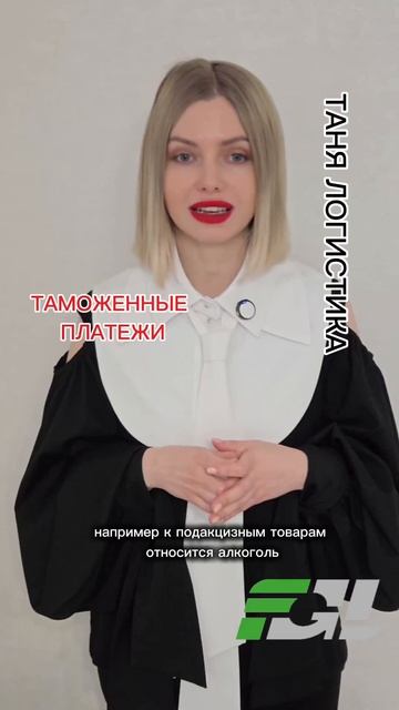 ТАНЯ ЛОГИСТИКА ❗️ ТАМОЖЕННЫЕ ПЛАТЕЖИ