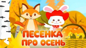 Песенки для детей про осень и грибы