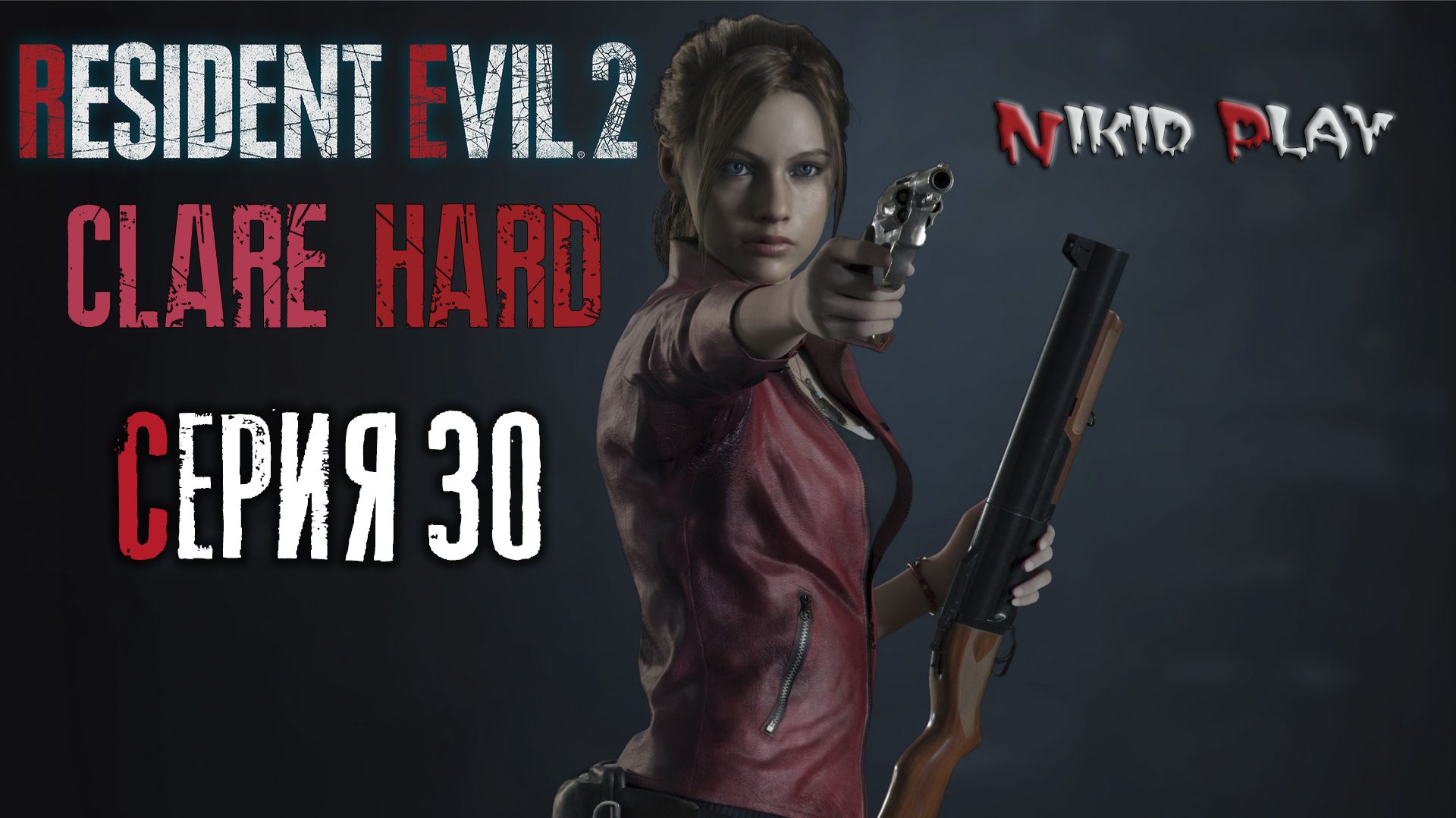 Resident Evil 2 remake прохождение на харде серия 30