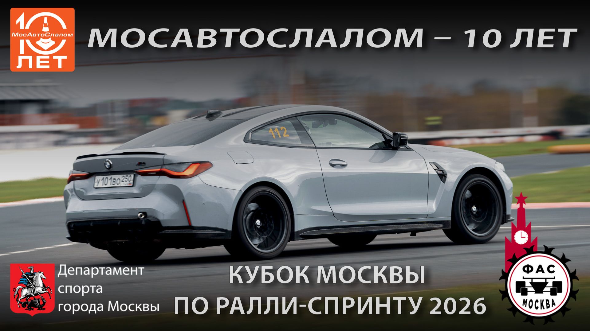 Кубок Москвы по ралли-спринту 2026. Клип.