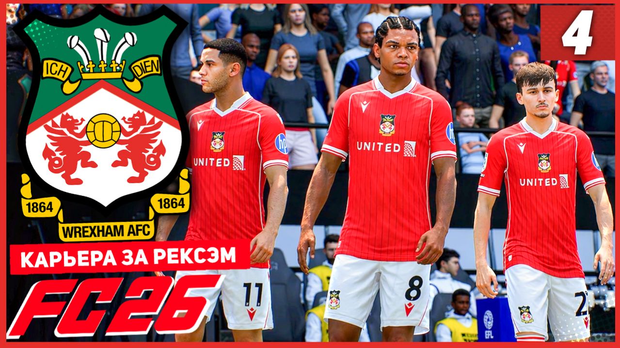 FC 26 КАРЬЕРА ЗА РЕКСЭМ #4 - ШАНС ДЛЯ ИГРОКА АКАДЕМИИ!